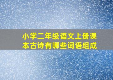 小学二年级语文上册课本古诗有哪些词语组成