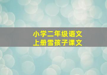 小学二年级语文上册雪孩子课文