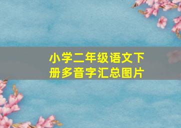 小学二年级语文下册多音字汇总图片