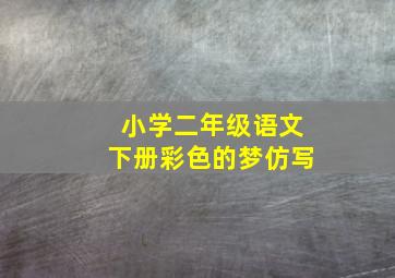 小学二年级语文下册彩色的梦仿写