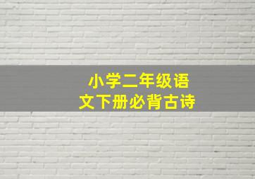 小学二年级语文下册必背古诗