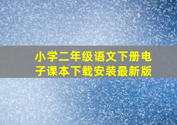 小学二年级语文下册电子课本下载安装最新版