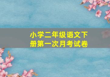 小学二年级语文下册第一次月考试卷