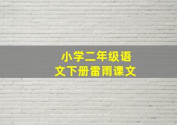 小学二年级语文下册雷雨课文