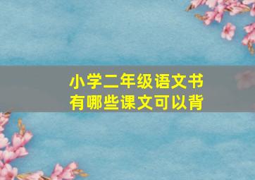 小学二年级语文书有哪些课文可以背