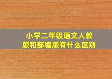 小学二年级语文人教版和部编版有什么区别