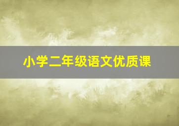 小学二年级语文优质课