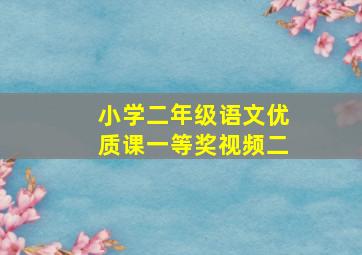 小学二年级语文优质课一等奖视频二