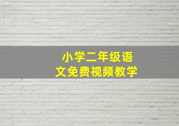 小学二年级语文免费视频教学