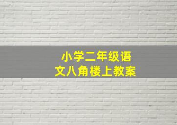 小学二年级语文八角楼上教案