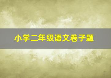 小学二年级语文卷子题