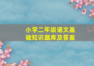 小学二年级语文基础知识题库及答案