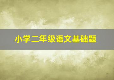 小学二年级语文基础题