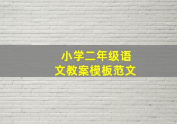 小学二年级语文教案模板范文