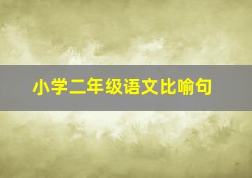 小学二年级语文比喻句