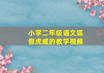 小学二年级语文狐假虎威的教学视频