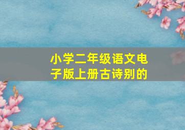 小学二年级语文电子版上册古诗别的