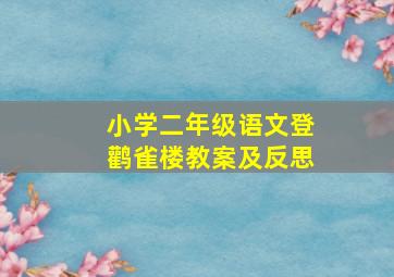 小学二年级语文登鹳雀楼教案及反思