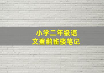 小学二年级语文登鹳雀楼笔记