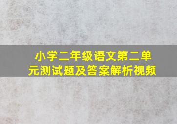 小学二年级语文第二单元测试题及答案解析视频