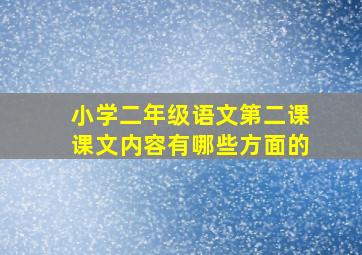 小学二年级语文第二课课文内容有哪些方面的