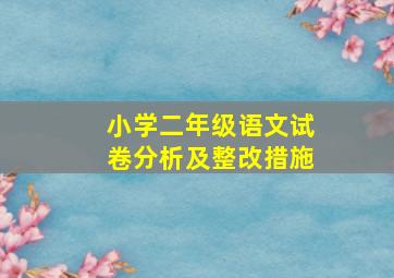 小学二年级语文试卷分析及整改措施