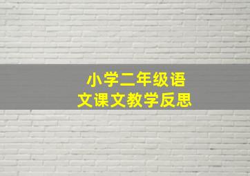 小学二年级语文课文教学反思