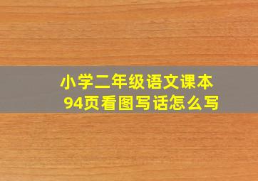 小学二年级语文课本94页看图写话怎么写