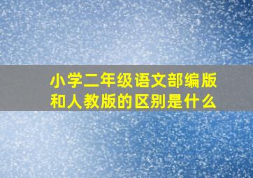 小学二年级语文部编版和人教版的区别是什么