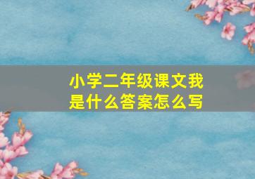 小学二年级课文我是什么答案怎么写