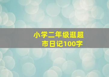 小学二年级逛超市日记100字