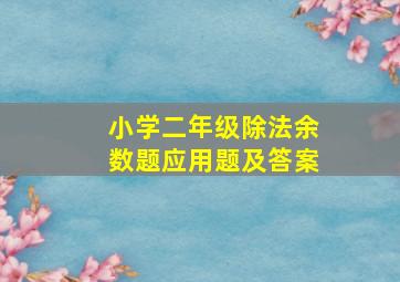 小学二年级除法余数题应用题及答案