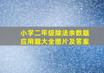 小学二年级除法余数题应用题大全图片及答案