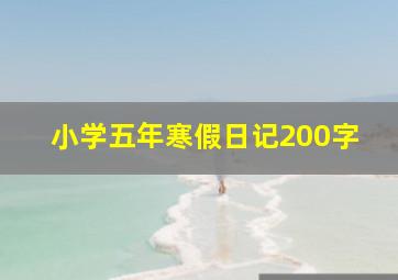 小学五年寒假日记200字