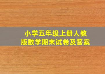 小学五年级上册人教版数学期末试卷及答案