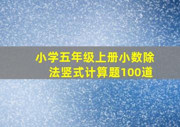 小学五年级上册小数除法竖式计算题100道