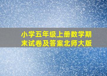 小学五年级上册数学期末试卷及答案北师大版