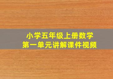 小学五年级上册数学第一单元讲解课件视频