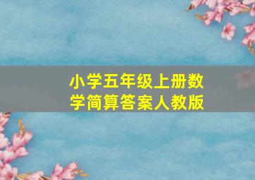 小学五年级上册数学简算答案人教版