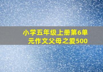 小学五年级上册第6单元作文父母之爱500