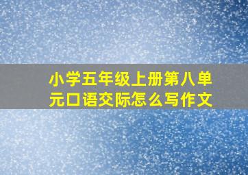 小学五年级上册第八单元口语交际怎么写作文