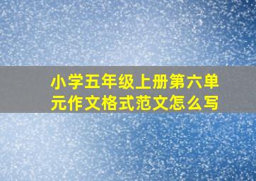 小学五年级上册第六单元作文格式范文怎么写