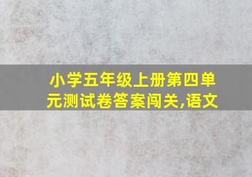 小学五年级上册第四单元测试卷答案闯关,语文