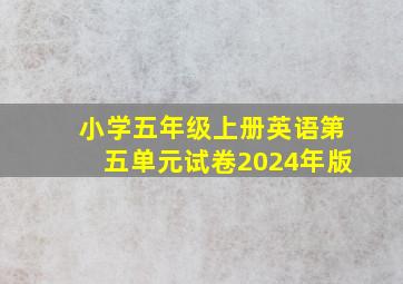 小学五年级上册英语第五单元试卷2024年版