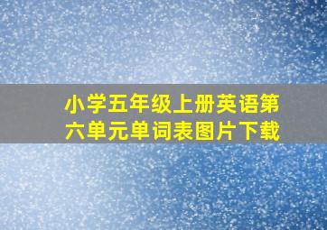 小学五年级上册英语第六单元单词表图片下载