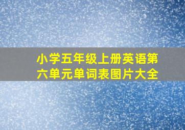 小学五年级上册英语第六单元单词表图片大全