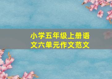 小学五年级上册语文六单元作文范文