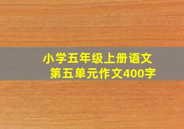 小学五年级上册语文第五单元作文400字