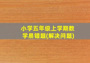 小学五年级上学期数学易错题(解决问题)