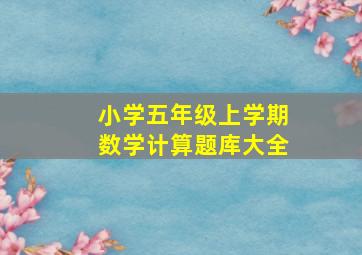 小学五年级上学期数学计算题库大全